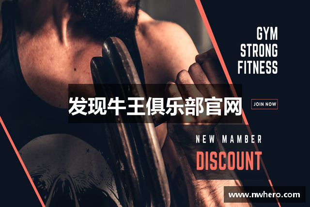 发现牛王俱乐部官网