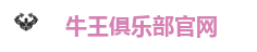 牛王俱乐部娱乐平台｜牛气冲天 赢取尊荣大奖